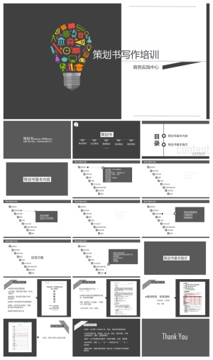 精品-策划书写作培训PPT课件预览图