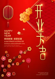 商场开业盛典海报PSD新店促销广告活动展板DM宣传单设计素材模版