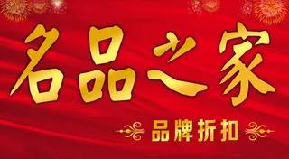 名品之家2——户外PP（覆KT板）——200×110——1块