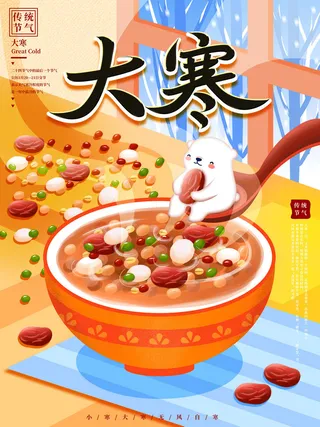 二十四24节气大寒中国传统节日冬季海报模设计素材