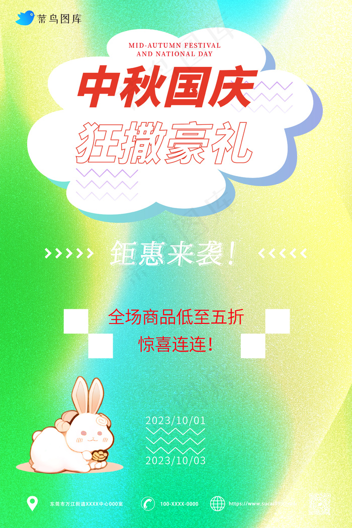 中秋国庆狂撒豪礼 海报ai矢量模版下载