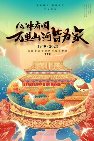 创意大气国庆节国潮风海报