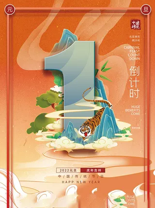 元旦新年跨年虎年元旦倒计时海报