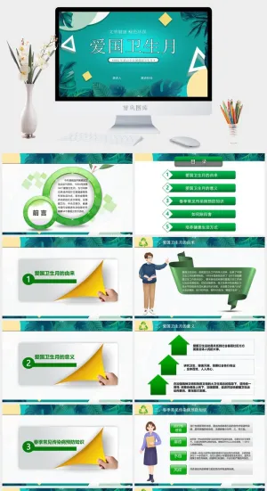 简约全国爱国卫生月PPT模板预览图