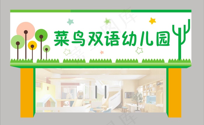 幼儿园门头 幼儿园招牌 学校招牌 cdr矢量模版下载