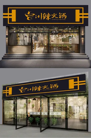 棕黑色背景川辣火锅门头招牌设计