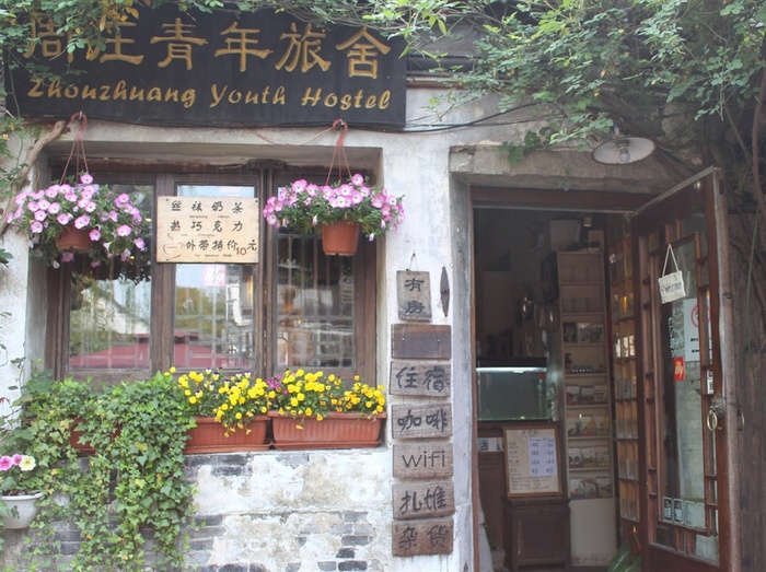 江苏苏州昆山周庄青年旅舍