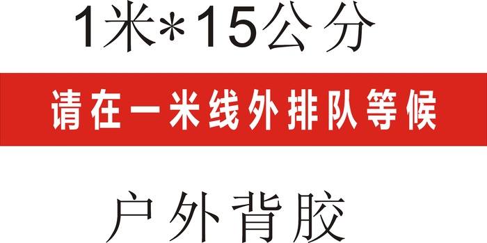 户外背胶1