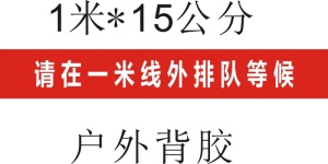 户外背胶1