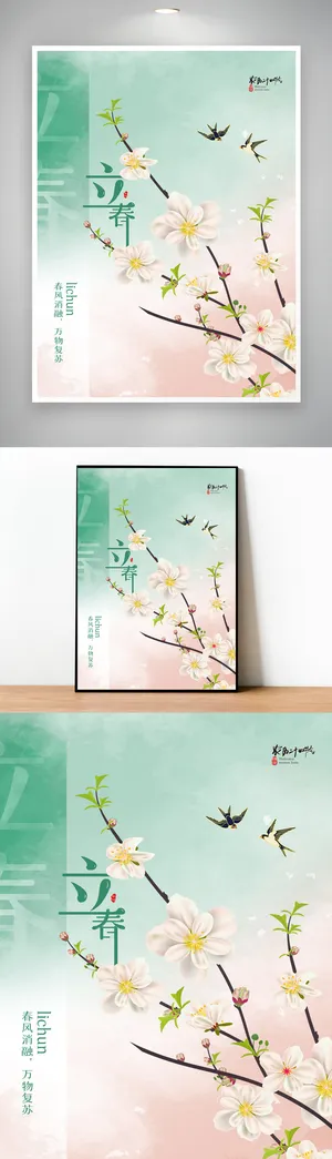 创意立春二十四节气海报模版