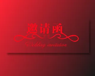 邀请函文字 