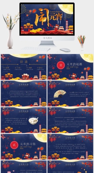 元宵节传统节日PPT模板ppt模版预览图