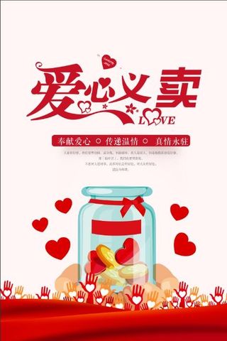 爱心海报展板