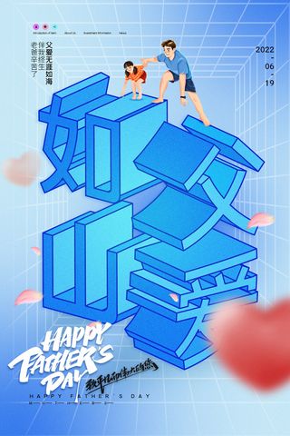 简约3D立体父爱如山父亲节宣传海报