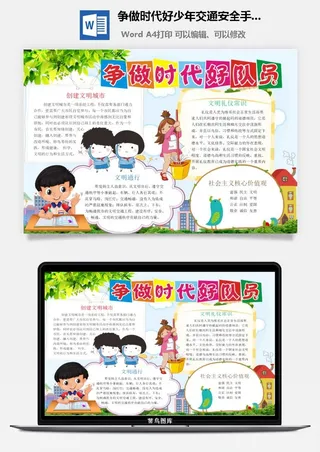 争做时代好少年交通安全手抄小报