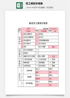 员工报到手续表excel模板