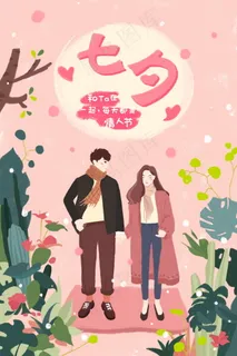 情人节海报七夕海报
