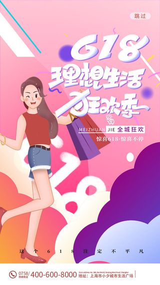 淘宝天猫京东电商618年中大促H5海报手机启动页PSD设计素材