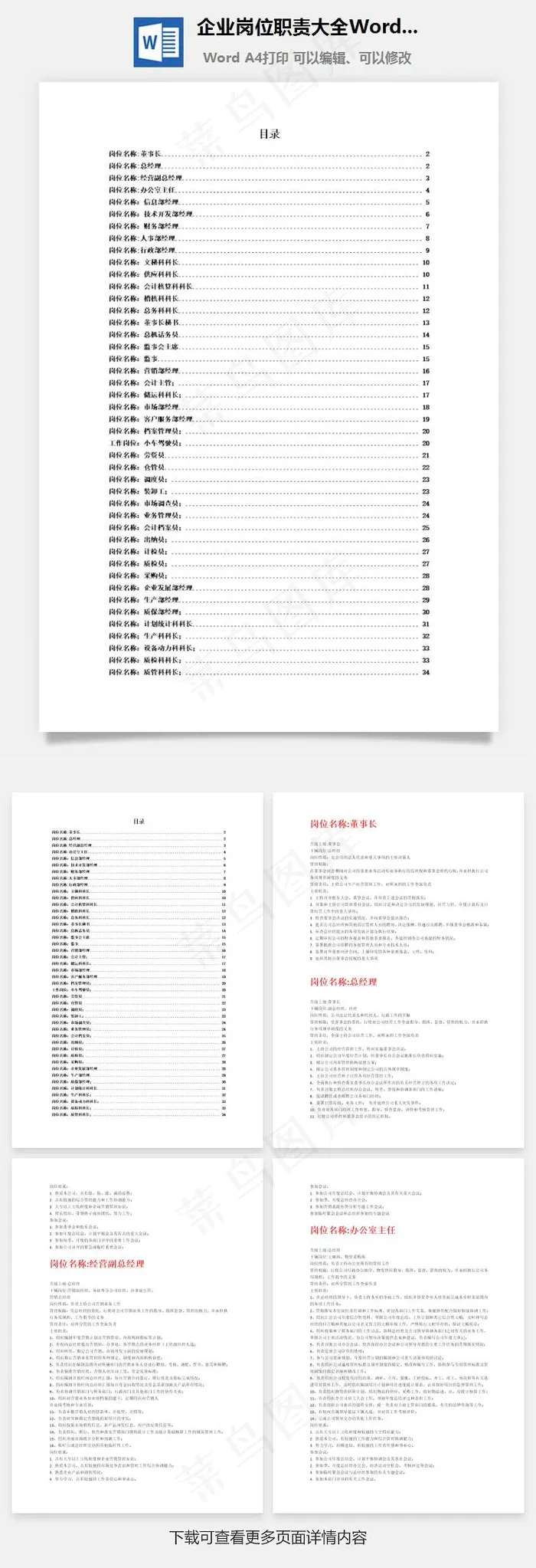 企业岗位职责大全Word文档