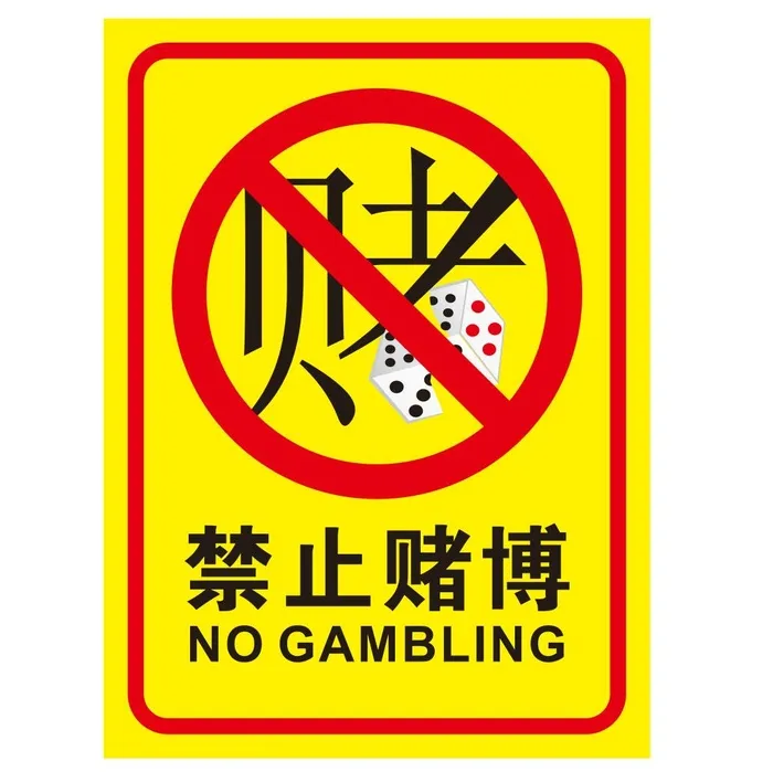 矢量禁止赌博导视牌cdr矢量模版下载