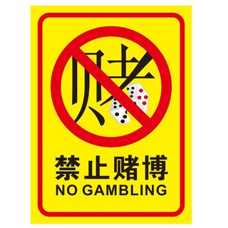矢量禁止赌博导视牌