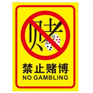 矢量禁止赌博导视牌