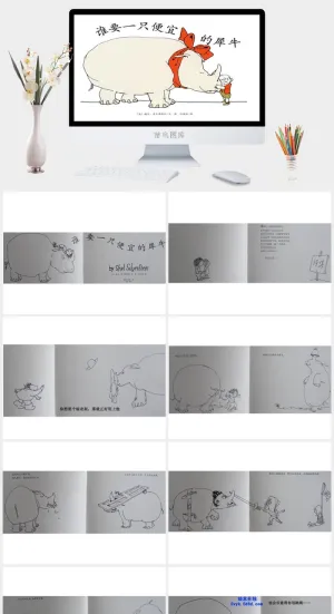 谁要一只便宜的犀牛幼儿园绘本故事ppt模版