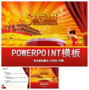 欢庆51劳动节PowerPoint模板预览图