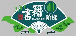 书籍是人类进步的阶梯展板