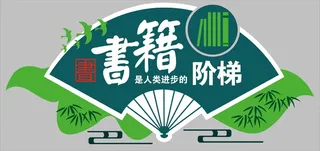 书籍是人类进步的阶梯展板
