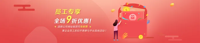 员工专享福利banner