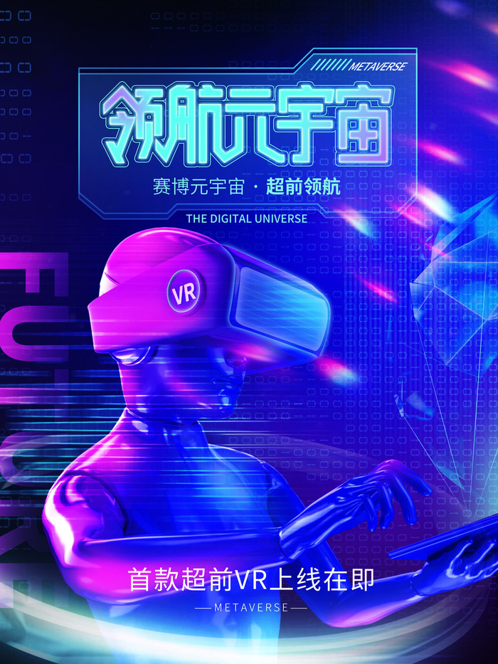 领航元宇宙科技互联网海报