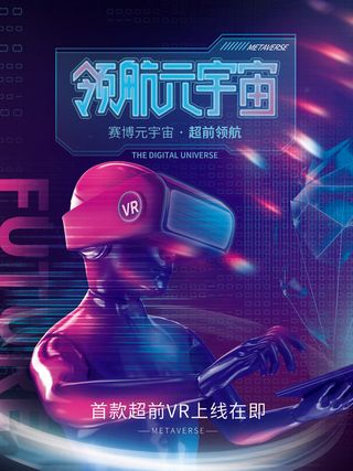 领航元宇宙科技互联网海报