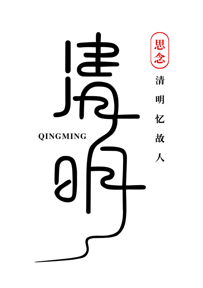 免扣清明节素材