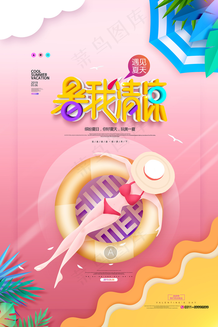 时尚清凉夏季促销夏天海报psd模版下载