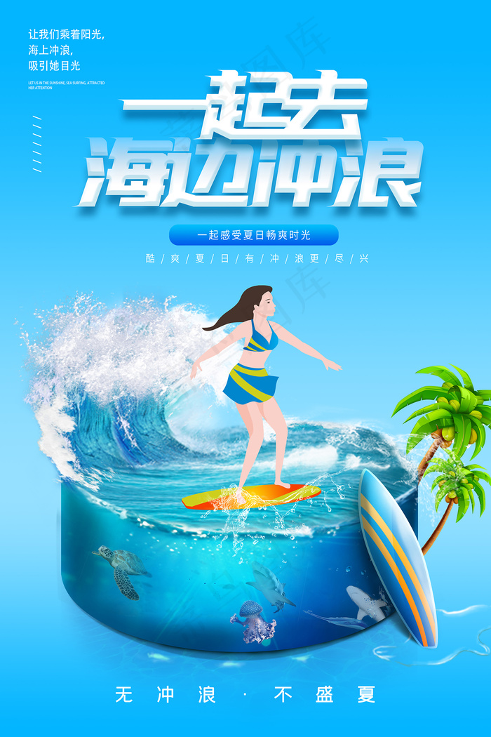 时尚清凉夏季促销夏天海报psd模版下载