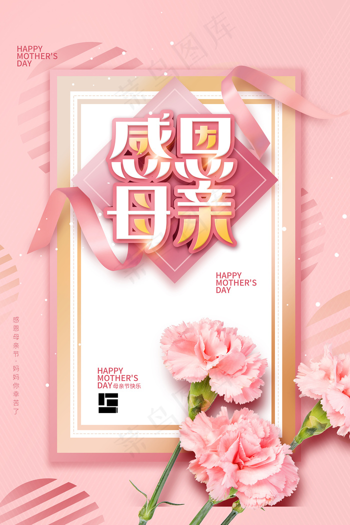 简约唯美感恩母亲节海报psd模版下载