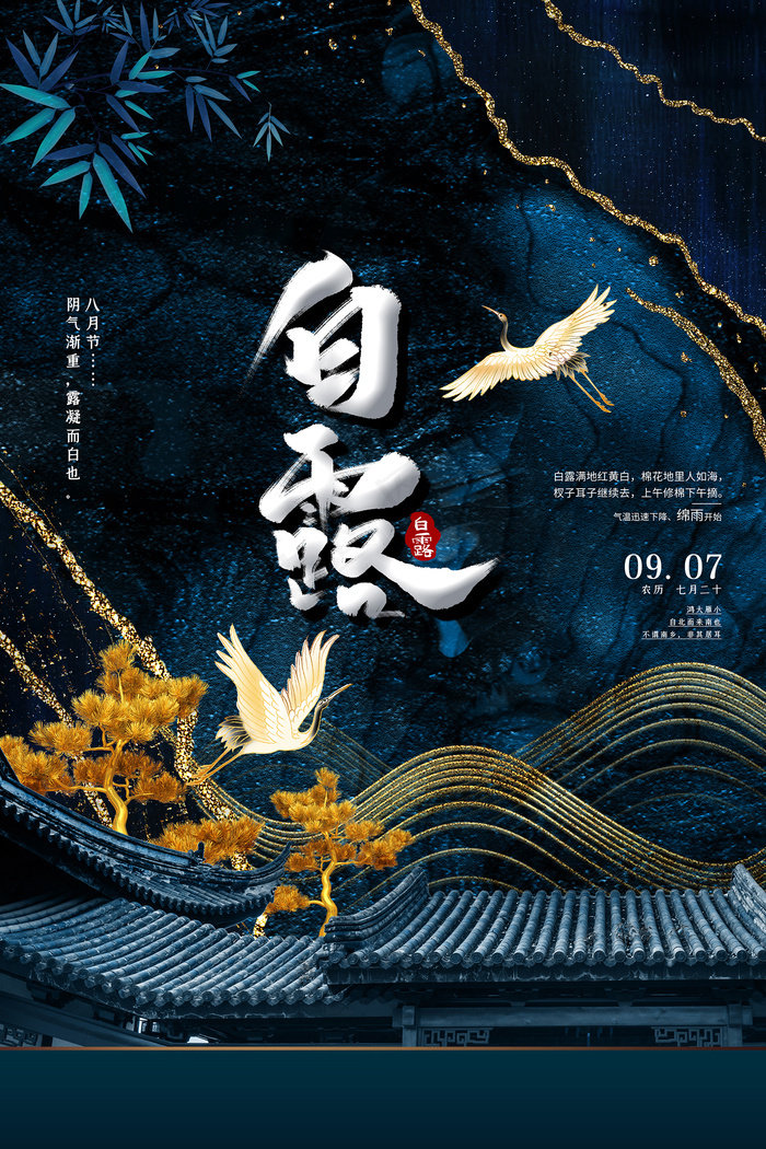 创意中国风白露节传统节气海报psd模版下载