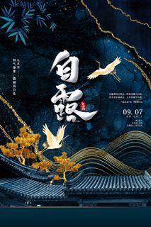 创意中国风白露节传统节气海报