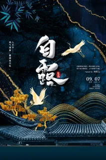 创意中国风白露节传统节气海报 创意中国风白露节传统节气海报