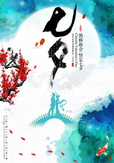 七夕情人节清新宣传图片 七夕情人节清新宣传图片