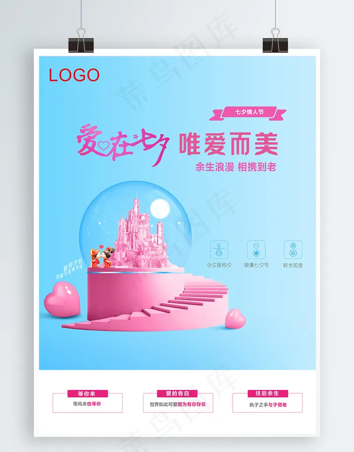 爱在七夕竖版海报42x57cmpsd模版下载