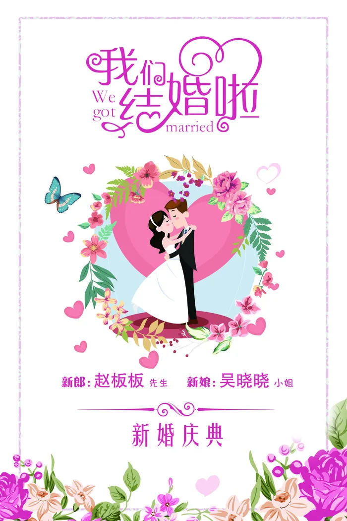设计结婚婚礼海报psd模版下载