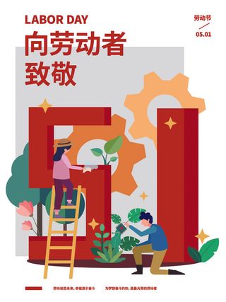 简约大气五一劳动节海报