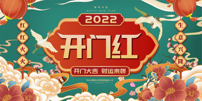 虎年开门红