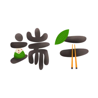 端午节粽子筷子粽叶元素点缀创意艺术字体