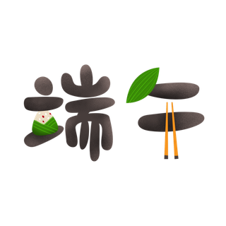 端午节粽子筷子粽叶元素点缀创意艺术字体