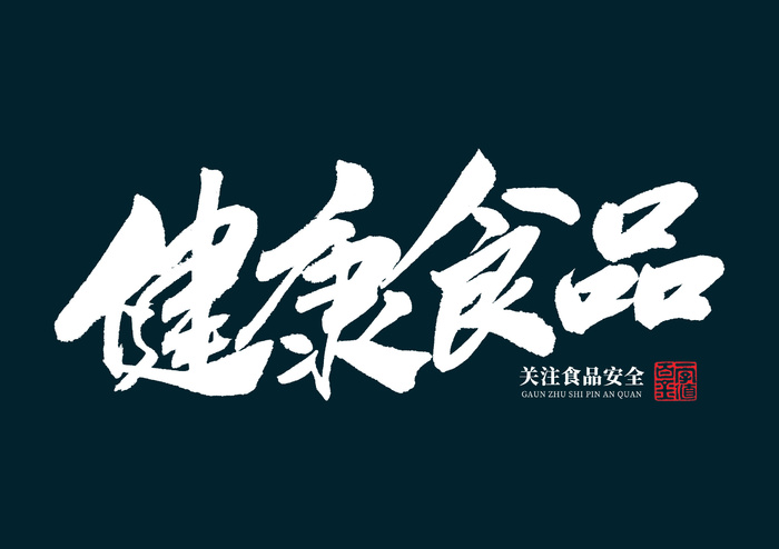 健康食品广告毛笔字psd模版下载