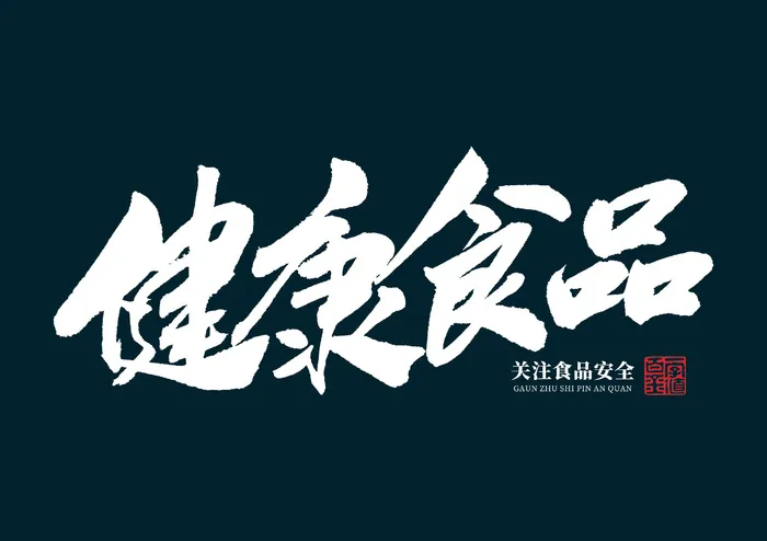 健康食品广告毛笔字psd模版下载
