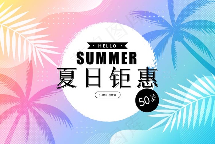 你好夏日 夏日钜惠活动海报
